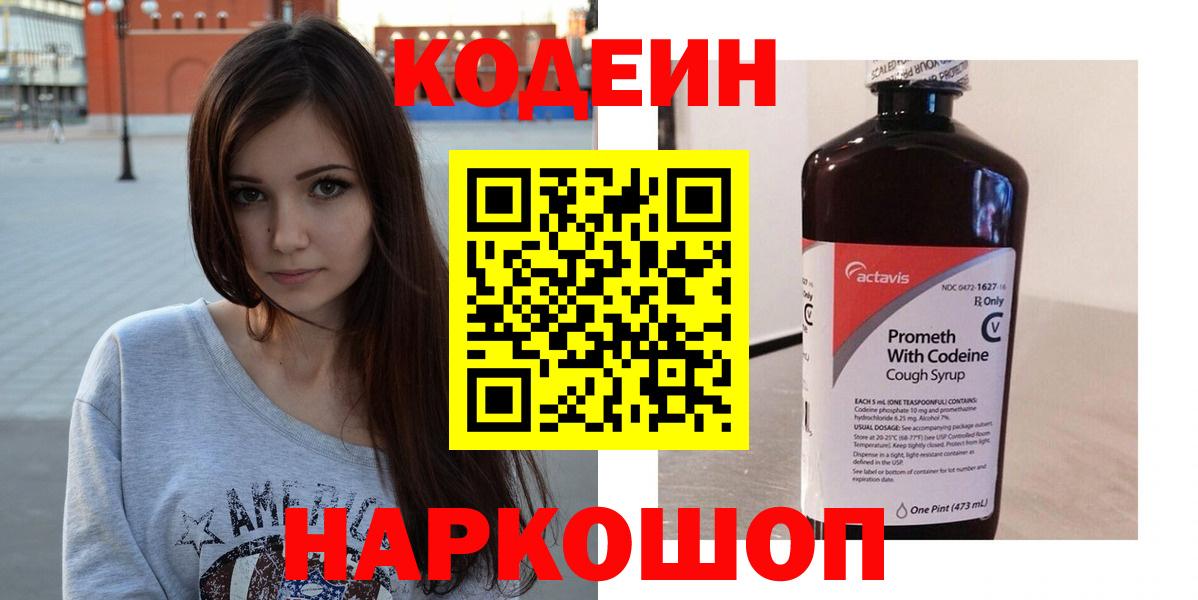 Codein напиток Lean (лин)  Вход с VPN  Саянск 